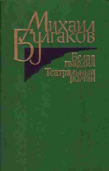 Книга Михаил Булгаков Белая гвардия, Театральный роман, 11-815, Баград.рф